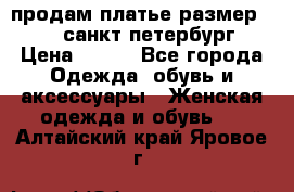 продам платье,размер 42-44,санкт-петербург › Цена ­ 350 - Все города Одежда, обувь и аксессуары » Женская одежда и обувь   . Алтайский край,Яровое г.